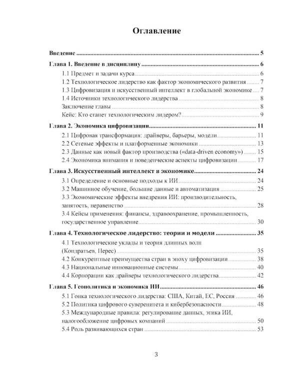 Экономика технологического лидерства: искусственный интеллект и цифровая трансформация: Учебное пособие