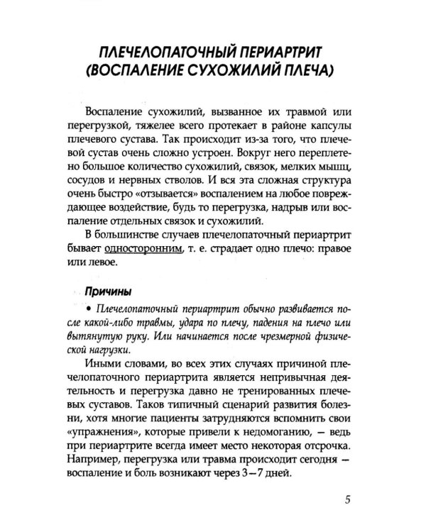 Боль в плечах. Уникальная исцеляющая гимнастика. 2-е изд