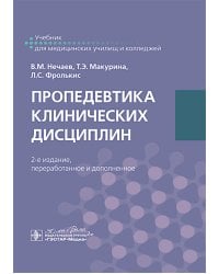 Пропедевтика клинических дисциплин: учебник. 2-е изд., перераб. и доп