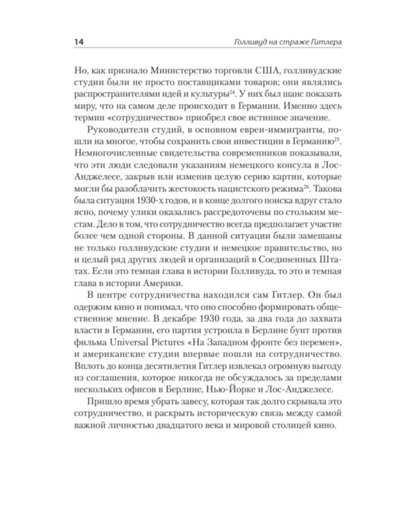 Голливуд на страже Гитлера