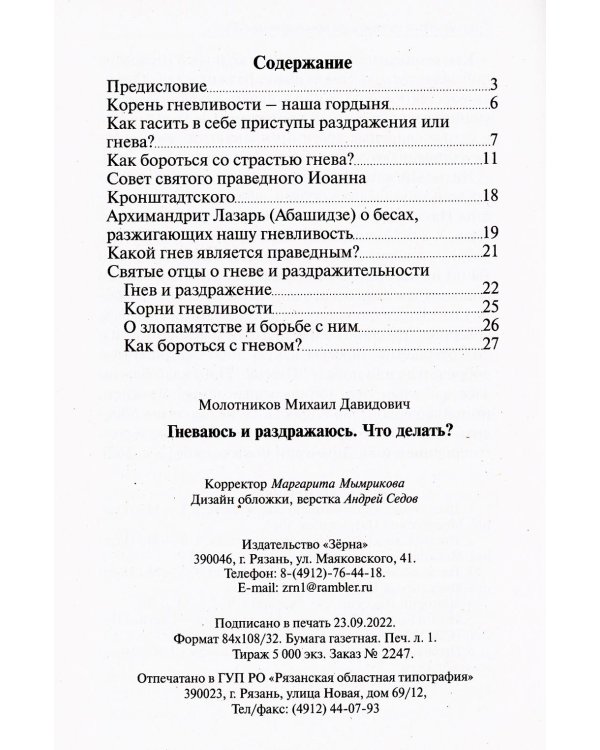 Гневаюсь и раздражаюсь. Что делать?