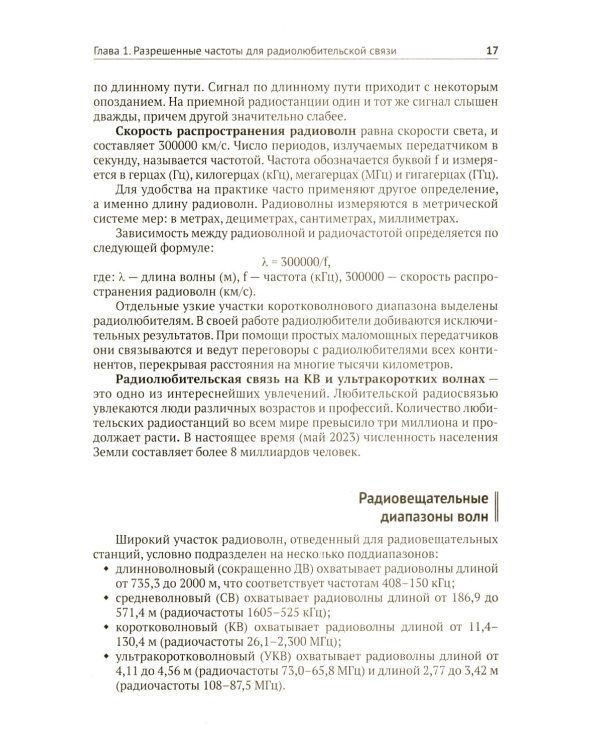 Радиосвязь. От азов до создания  практических устройств. 2-е изд