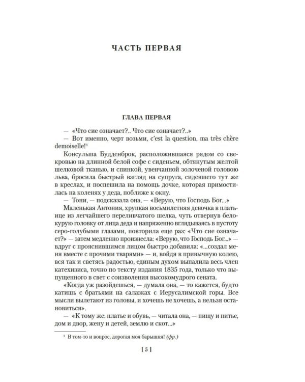 Будденброки. История гибели одного семейства