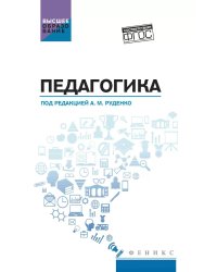 Педагогика. Учебное пособие для вузов