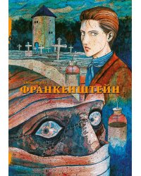 Франкенштейн: манга