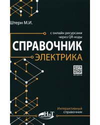 Справочник электрика с онлайн ресурсами через QR-коды