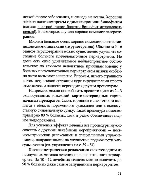 Боль в плечах. Уникальная исцеляющая гимнастика. 2-е изд
