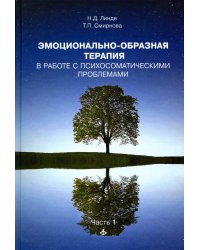 Эмоционально-образная терапия в работе с психосоматическими проблемами. Ч. 1