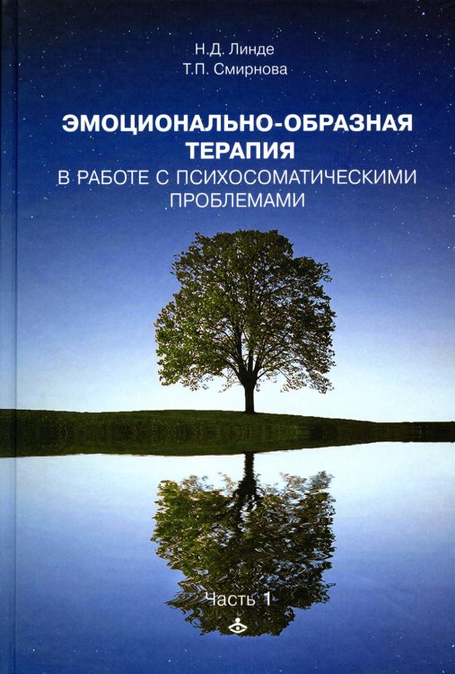 Эмоционально-образная терапия в работе с психосоматическими проблемами. Ч. 1 Эмоционально-образная терапия в работе с психосоматическими проблемами. Ч. 1