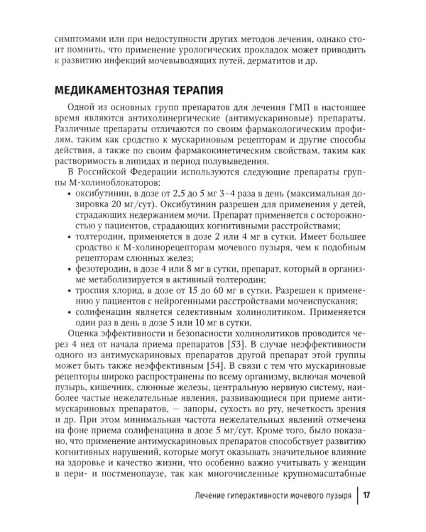 Синдром гиперактивного мочевого пузыря у женщин: Учебно-методическое пособие для врачей