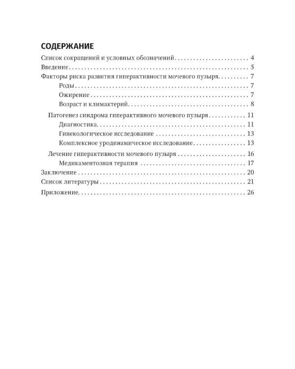 Синдром гиперактивного мочевого пузыря у женщин: Учебно-методическое пособие для врачей