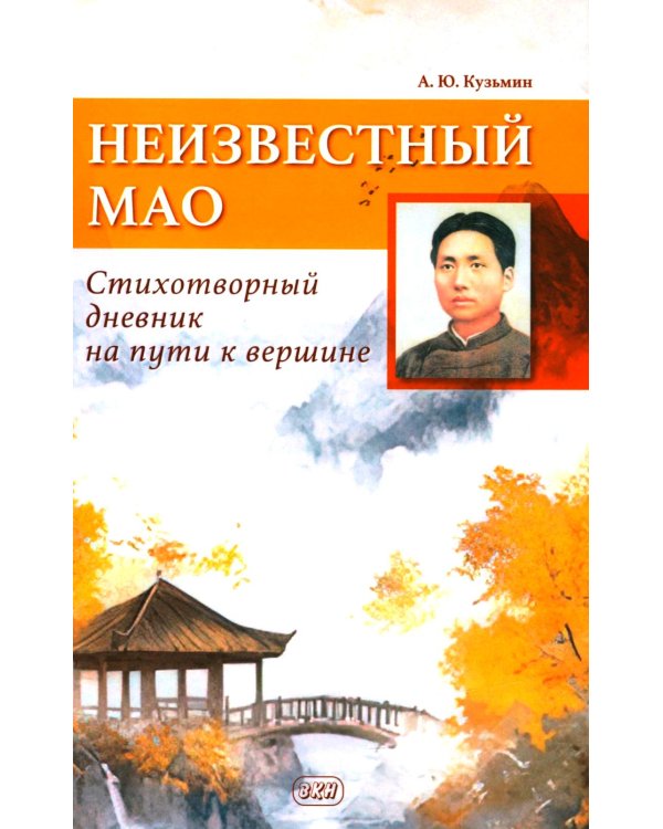 Неизвестный Мао: стихотворный дневник на пути к вершине