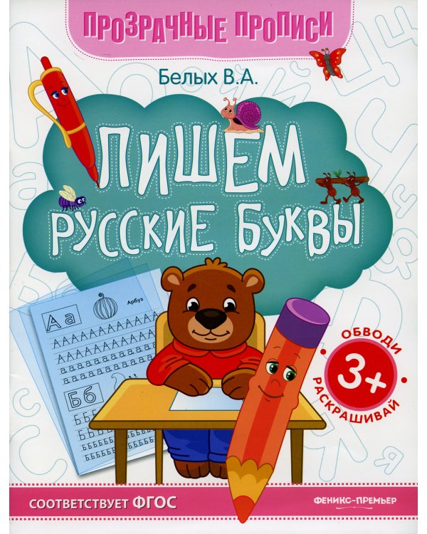 Пишем русские буквы: книга-тренажер. 11-е изд