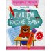 Пишем русские буквы: книга-тренажер. 11-е изд