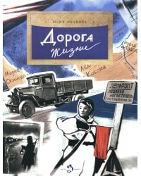 Дорога жизни. Вып. 246. 3-е изд