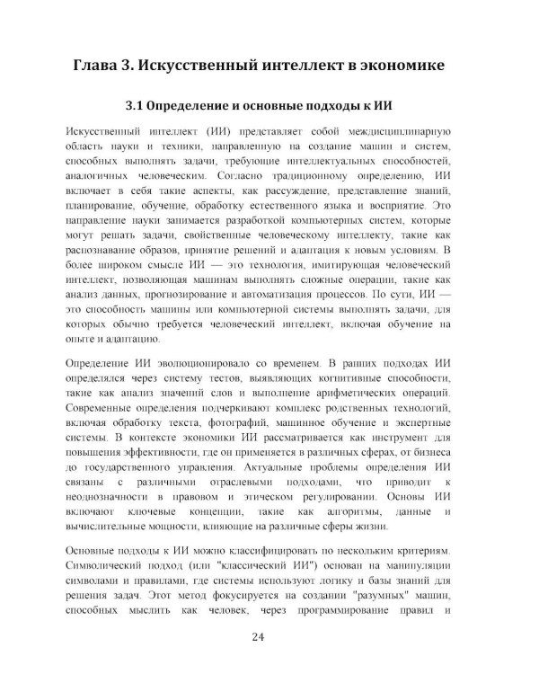 Экономика технологического лидерства: искусственный интеллект и цифровая трансформация: Учебное пособие