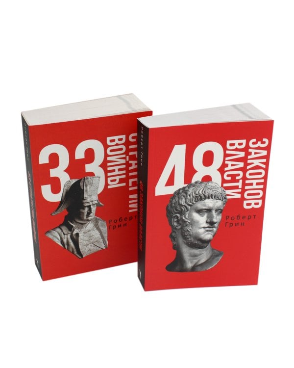 48 законов власти и 33 стратегии войны (комплект из 2-х книг)