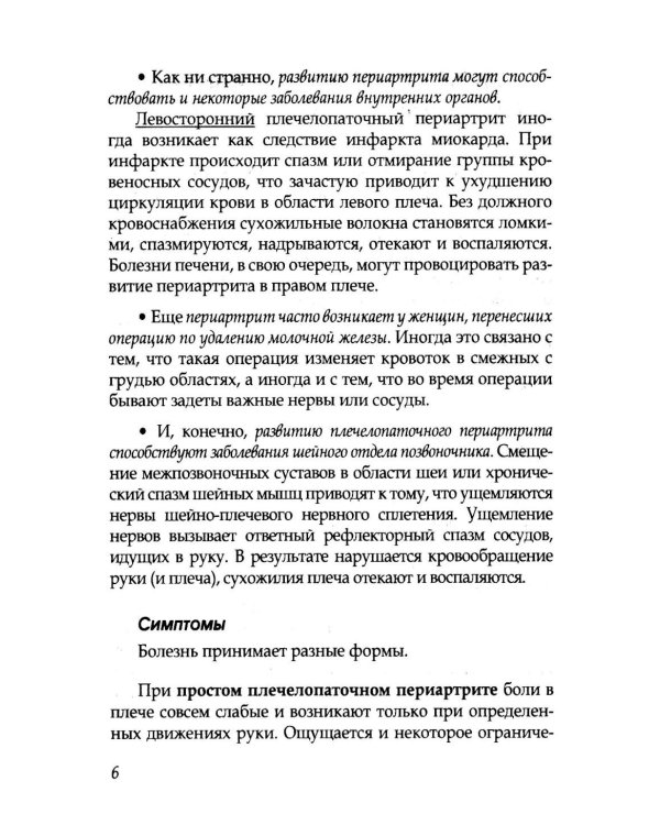 Боль в плечах. Уникальная исцеляющая гимнастика. 2-е изд