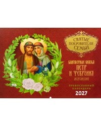 Святые покровители семьи. Петр и Феврония Муромские: Православный календарь на 2027 год (перекидной)