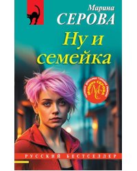 Ну и семейка