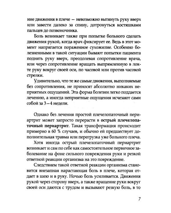 Боль в плечах. Уникальная исцеляющая гимнастика. 2-е изд