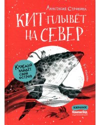 Кит плывет на север. 4-е изд