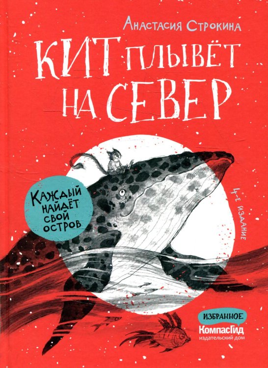 Кит плывет на север. 4-е изд
