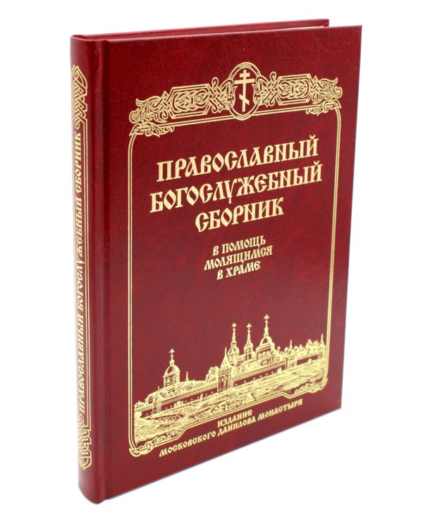 Православный Богослужебный сборник. В помощь молящимся в храме