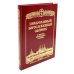 Православный Богослужебный сборник. В помощь молящимся в храме