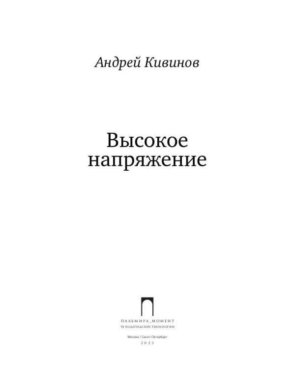 Высокое напряжение: повесть
