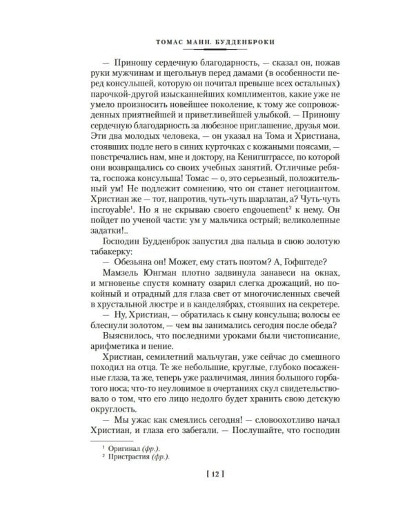 Будденброки. История гибели одного семейства