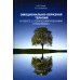 Эмоционально-образная терапия в работе с психосоматическими проблемами. Ч. 1 Эмоционально-образная терапия в работе с психосоматическими проблемами. Ч. 1