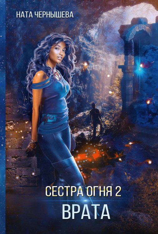 Земная Федерация Сестра огня 2: Врата