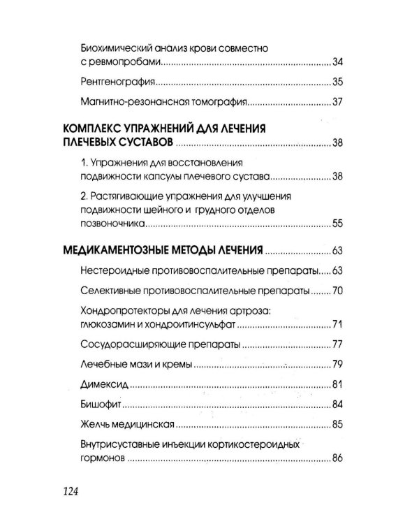 Боль в плечах. Уникальная исцеляющая гимнастика. 2-е изд