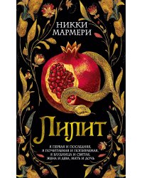 Лилит: роман