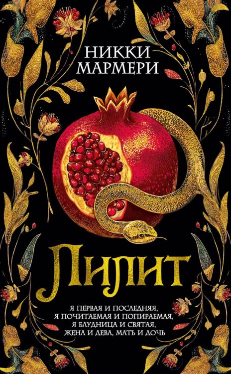 Дары Пандоры Лилит: роман