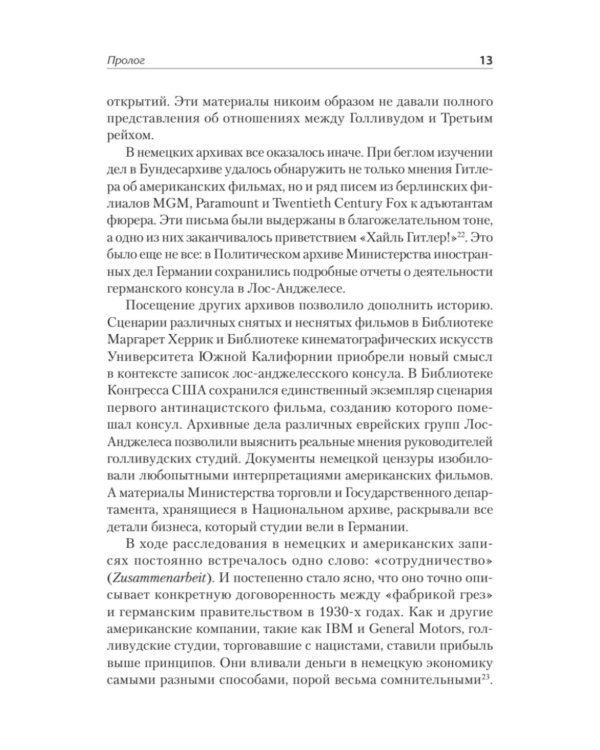 Голливуд на страже Гитлера