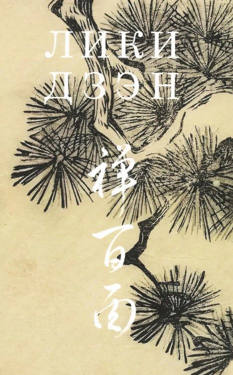 Обложка книги «Лики Дзэн: японские классики дзэн-буддизма в поэтических переводах Александра Долина» — None, ISBN 9785020406421