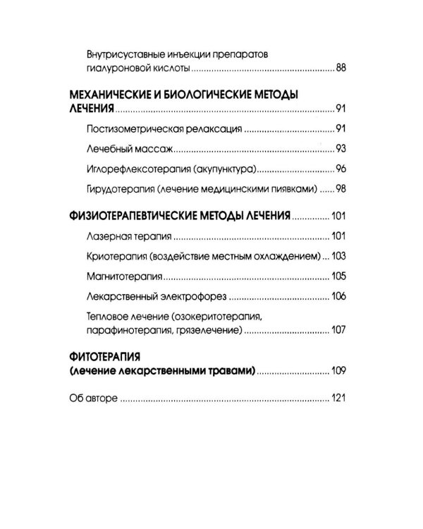 Боль в плечах. Уникальная исцеляющая гимнастика. 2-е изд