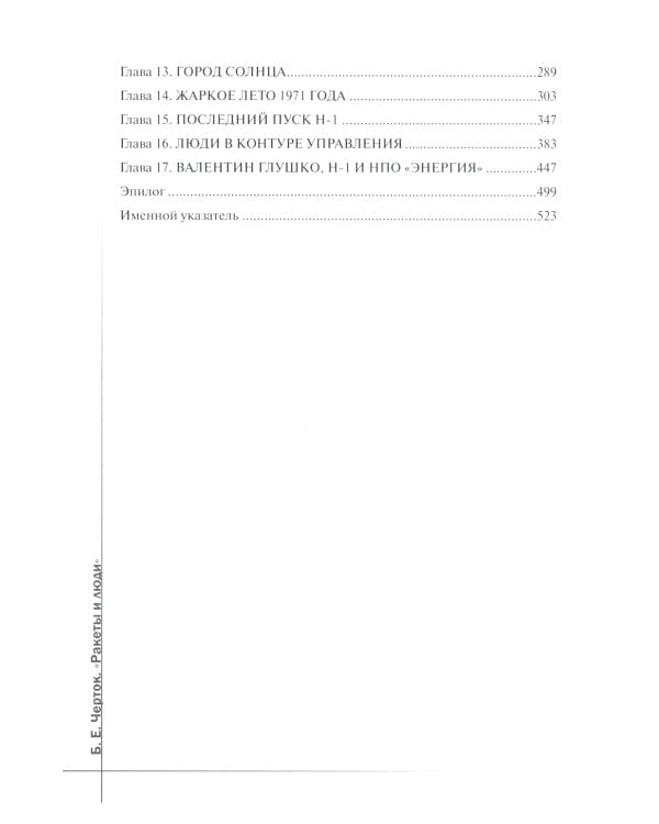 Ракеты и люди. Лунная гонка. Т. 4