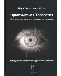 Практическая телепатия. Непосредственная передача мыслей