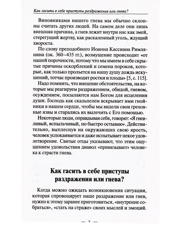 Гневаюсь и раздражаюсь. Что делать?