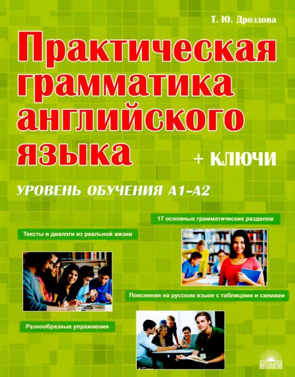 Практическая грамматика английского языка (с ключами). Уровень обучения А1-А2