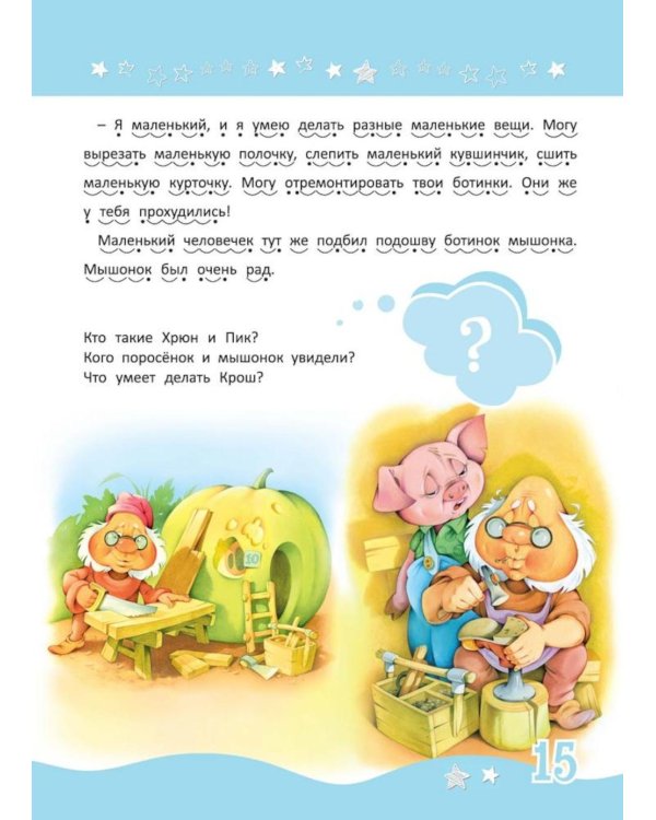 Я читаю сам! Рассказы для детей. Уровень 2. 5-7 лет