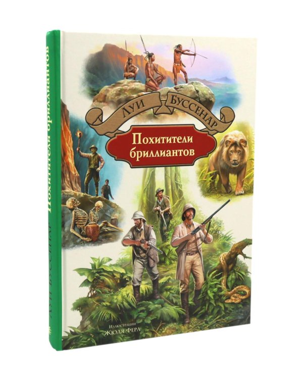 Таинственный остров; Похитители бриллиантов (комплект из 2-х книг)