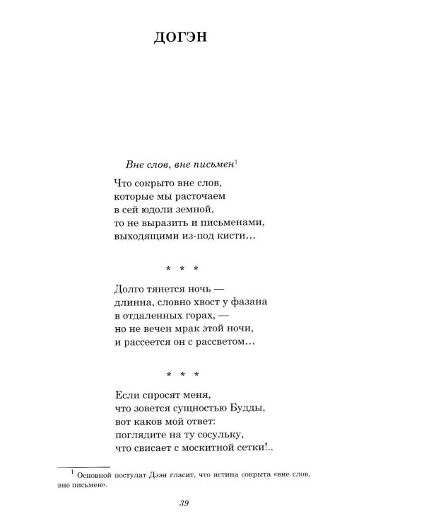 Дополнительное изображение книги «Лики Дзэн: японские классики дзэн-буддизма в поэтических переводах Александра Долина»