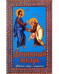 Душевный лекарь. Святые отцы - мирянам. 4-е изд., испр.и доп