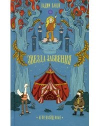 Звезда Забвения