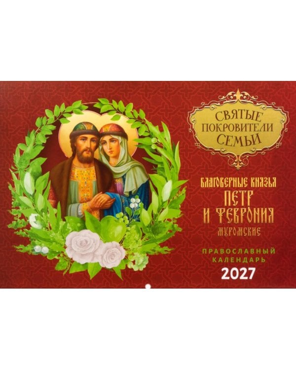 Святые покровители семьи. Петр и Феврония Муромские: Православный календарь на 2027 год (перекидной)