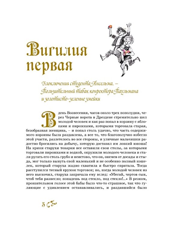 Золотой горшок. Сказка из новых времен